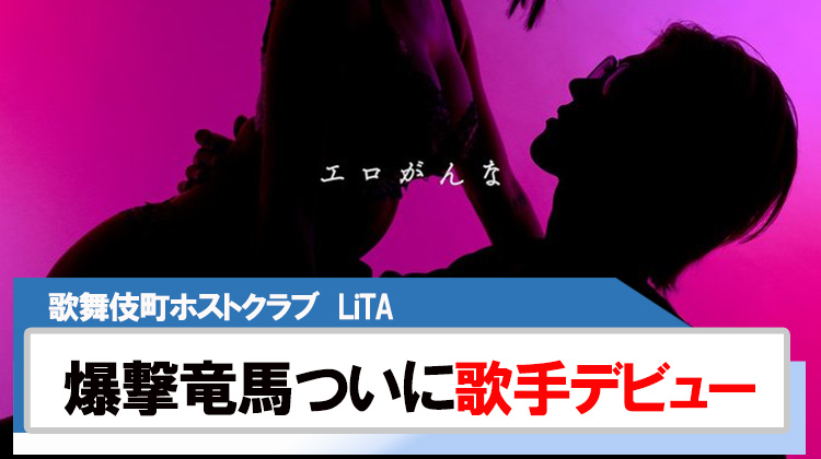 【LiTA】爆撃竜馬｢エロがんな｣新曲リリース!!