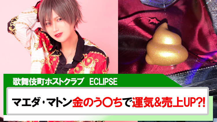 【ECLIPSE】マエダ・マトン金のう○ちで運気&売上UP?!
