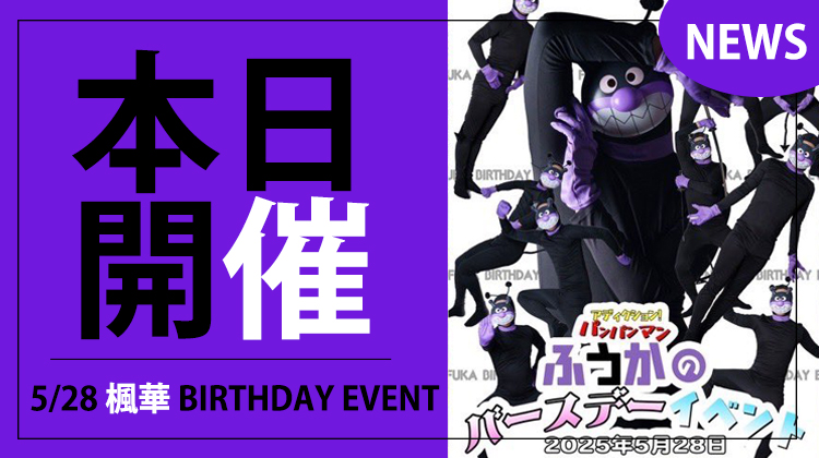 【Addiction】本日開催!! パンパンマン BIRTHDAY!!