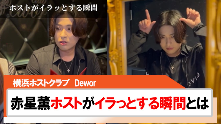 【Dewor】赤星薫ホストがイラっとする瞬間とは??