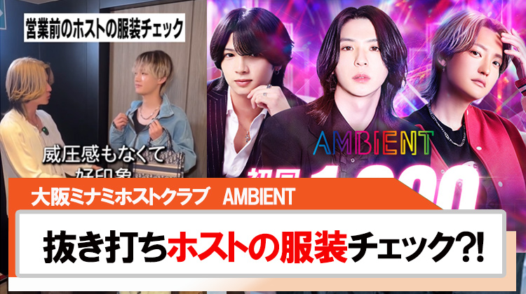 【AMBIENT】営業前の抜き打ち身だしなみチェック!!