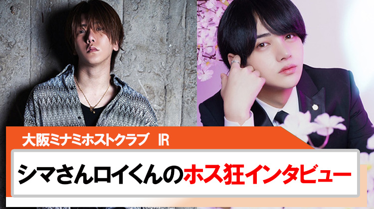 【IR】シマさんロイくんによるホス狂インタビューが今話題