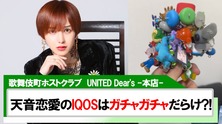 【UNITED Dear's -本店-】天音恋愛のIQOSはガチャガチャだらけ?!