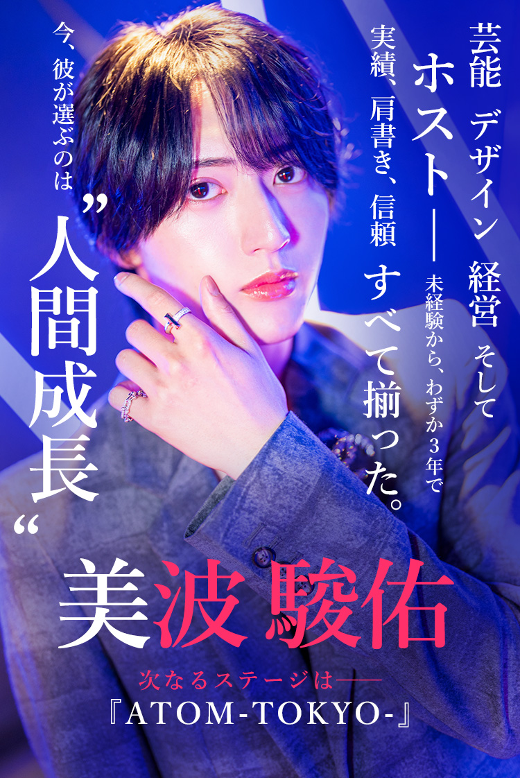 【ATOM ROYAL -TOKYO-】美波 駿佑 異色の経歴を持つ男が、ホストという職業にどんな“本質”を見出したのか――今、その答えが明かされる。