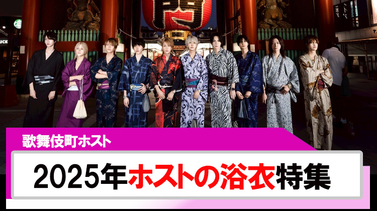 【歌舞伎町ホスト】2025年ホストの浴衣特集!!