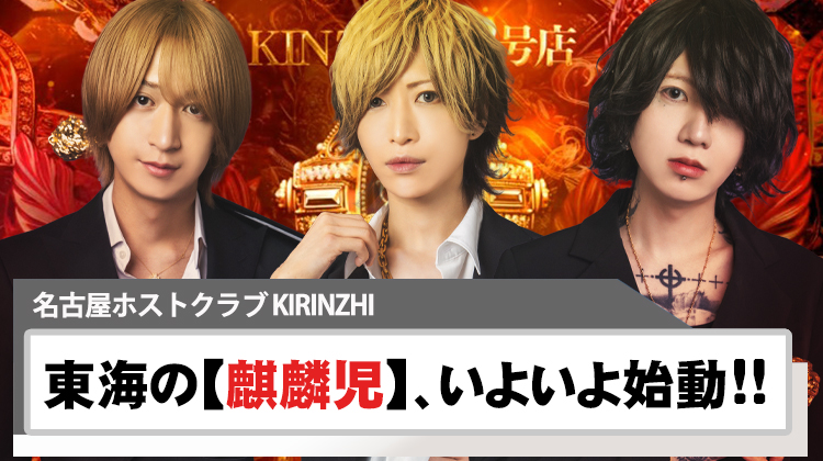 【KIRINZHI】 満を持して二号店、爆誕!!