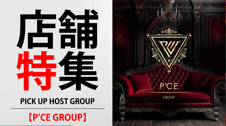 【P'CE GROUP】ミナミを騒がせる"あの"グループをご紹介!!