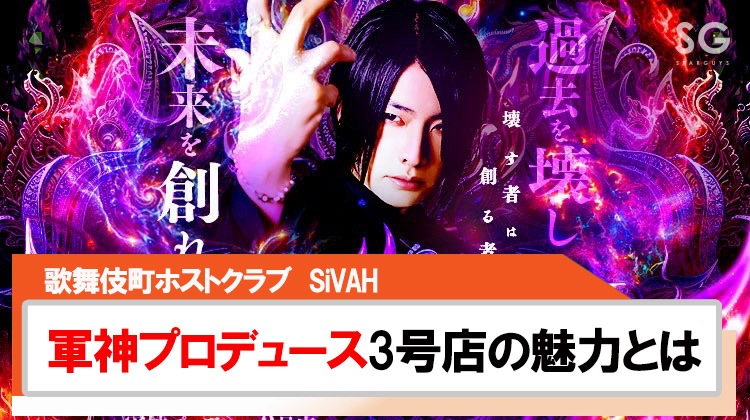 【SiVAH】軍神心湊一希プロデュース3号店の魅力を紹介!!