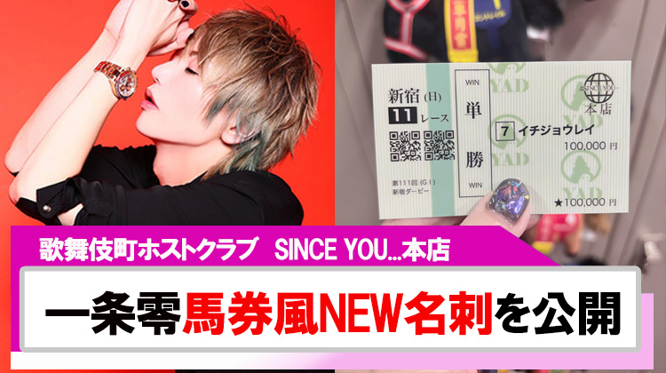 【SINCE YOU...本店】一条零遊び心あふれる｢馬券風」NEW名刺を公開