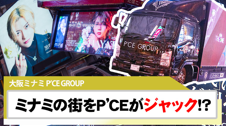 【P'CE GROUP】美麗看板でミナミを占拠!?