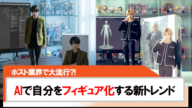 ホストの間で大流行?!AIで自分をフィギュア化する新トレンド