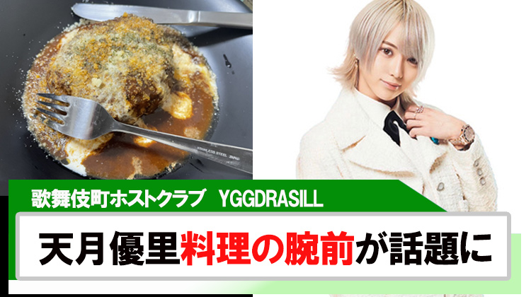 【YGGDRASILL】天月優里「最近家に居ることが多すぎて…料理スキル上がってる」