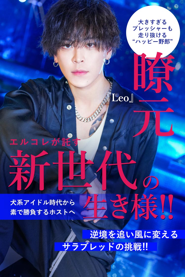 【Leo】アイドル→ホスト。逆境を楽しみ、常に挑戦を選ぶ瞭元さんが見ている景色とは