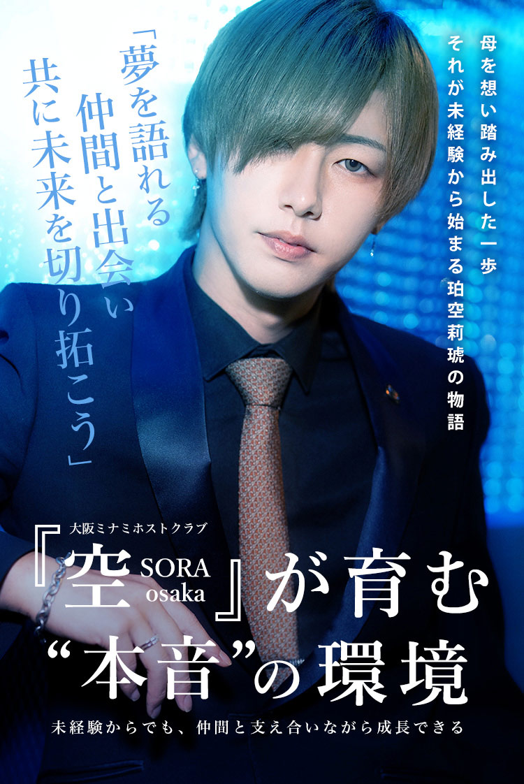 【空-SORA osaka-】ホストが怖いと思う人向け。莉琥さんが語るSORAでの働きやすい環境とは