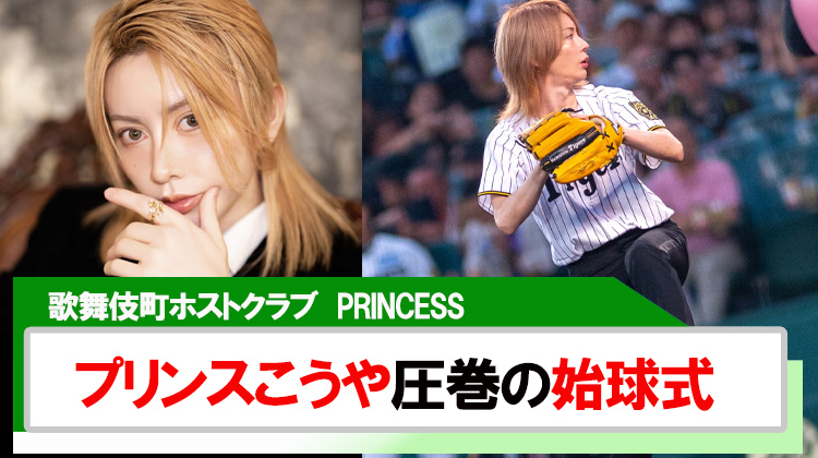 【PRINCESS】「プリンスこうや」圧巻の始球式で話題沸騰!!