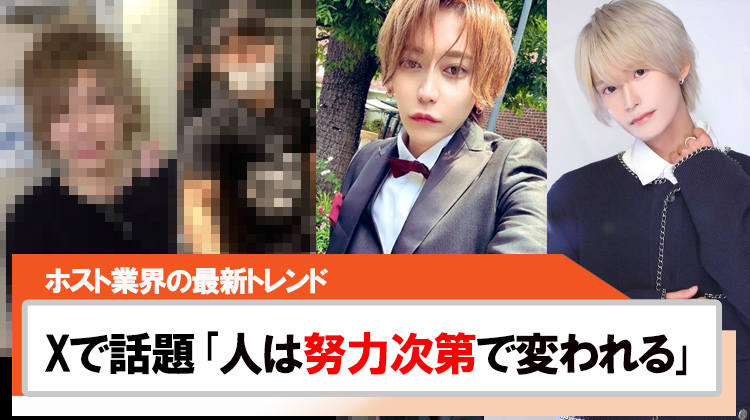 ホスト業界の最新トレンド!!SNSで広がる「ビフォーアフター投稿」