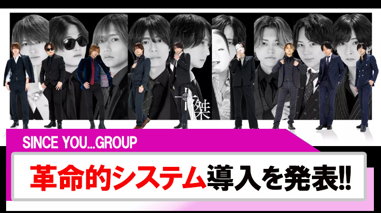 【SINCE YOU...GROUP】前代未聞の革命的システム導入を発表