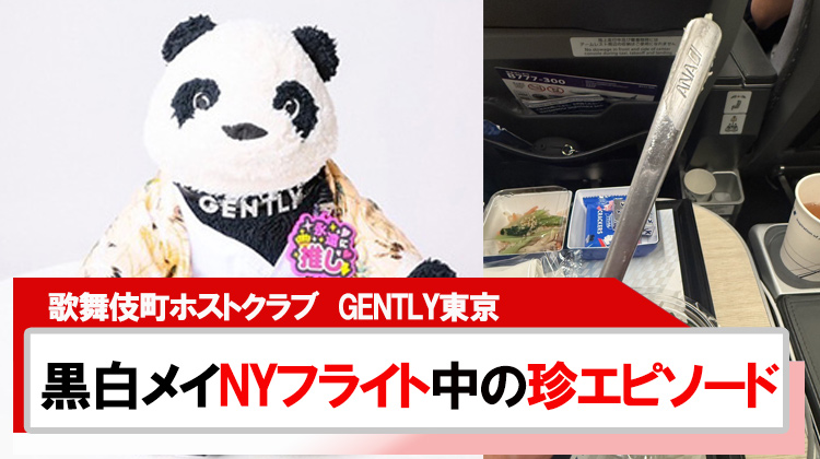 【GENTLY東京】黒白メイNYフライト中の珍エピソードを告白!!