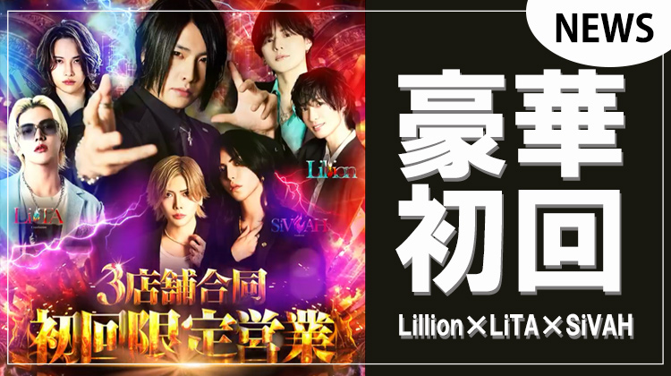 【Lillion×LiTA×SiVAH】合同初回限定営業を開催決定!!予約殺到で受付終了