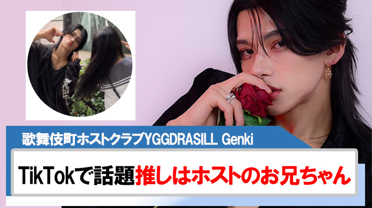 【YGGDRASILL】Genki「推しはホストのお兄ちゃん」TikTokで大バズり!!