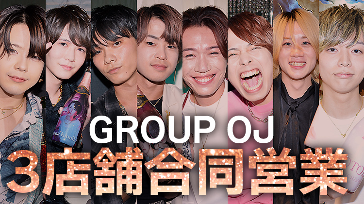 【GROUP OJ】店舗合同営業
