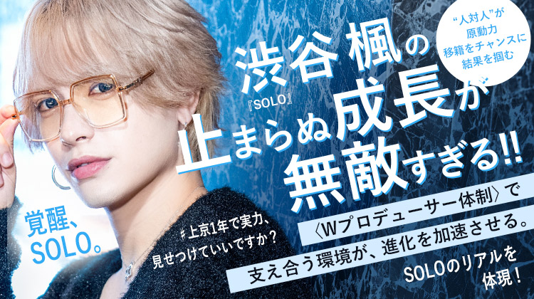 【SOLO】仙台からの上京組・楓が語る成長の裏側。 Wプロデューサー体制が導くSOLOの成長環境。