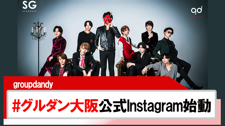 【group dandy】#グルダン大阪ついに公式Instagram始動!!