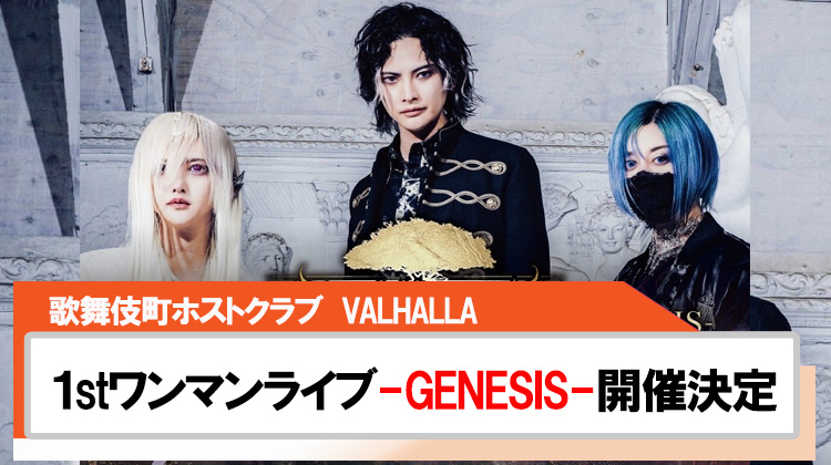 【VALHALLA】1st ONEMAN LIVE『-GENESIS-』開催決定