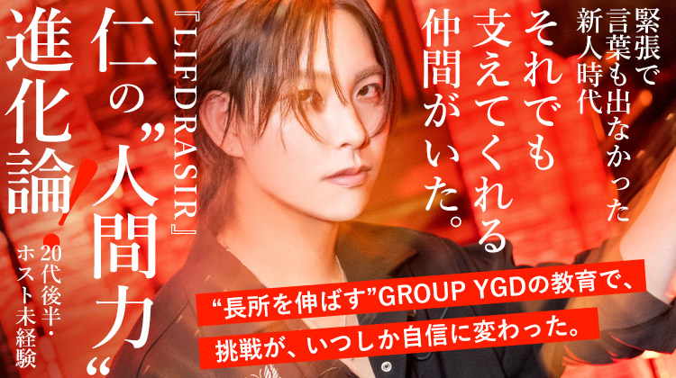 【LIFDRASIR】"沈黙に色気を" デビュー2年で結果を残した仁さんが語るLIFDRASIRの魅力