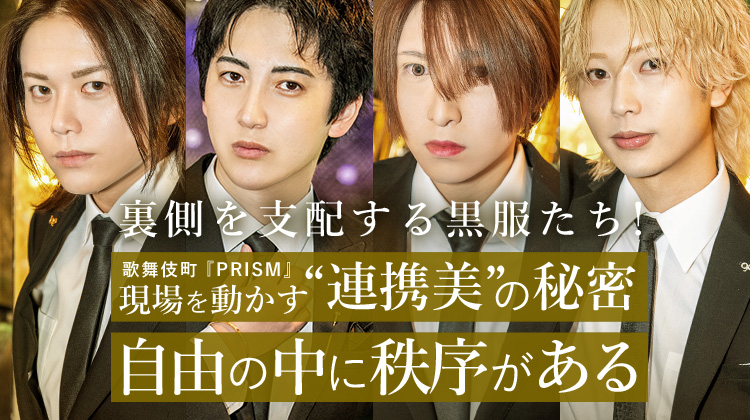 【PRISM】黒服チーム特集──裏方では終わらない、“もう1つの主役たち”──