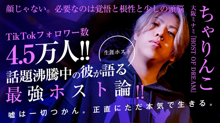 【HOST OF DREAM】ちゃりんこ“顔じゃない、頭と根性で勝てる” 我流で貫いた独自のホスト論。