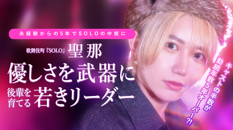 【SOLO】聖那 ── 決断力と優しさを武器に、後輩を育てる若きリーダー