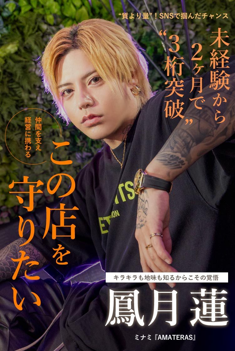 【AMATERAS】鳳月 蓮 SNS発信から3桁売りまでー 未経験から掴んだ“努力の本質