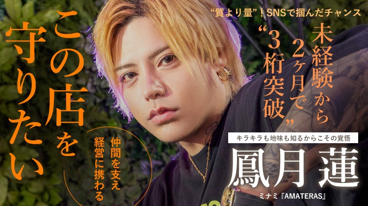 【AMATERAS】鳳月 蓮 SNS発信から3桁売りまでー 未経験から掴んだ“努力の本質