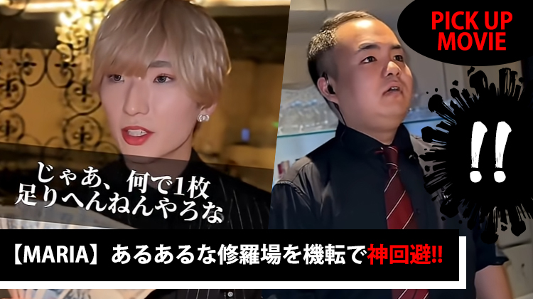 【MARIA】機転で修羅場回避!? short動画を紹介!!【PICK UP MOVIE】