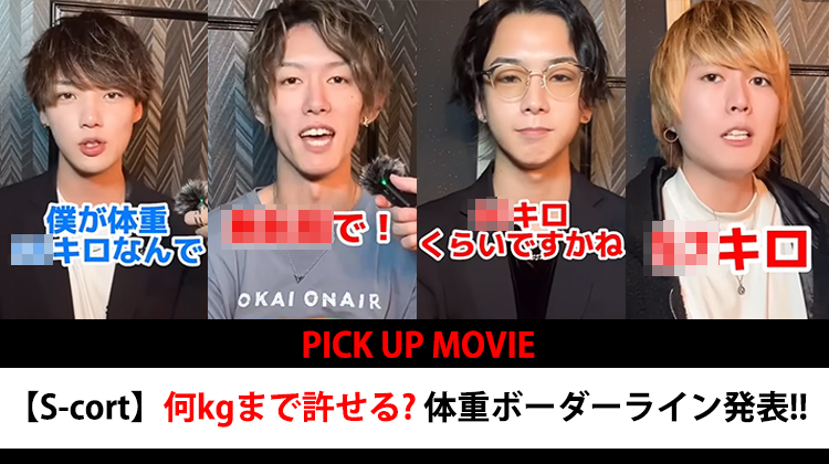 【S-cort】何kgまでOK？ 体重ボーダーライン発表!!【PICK UP MOVIE】