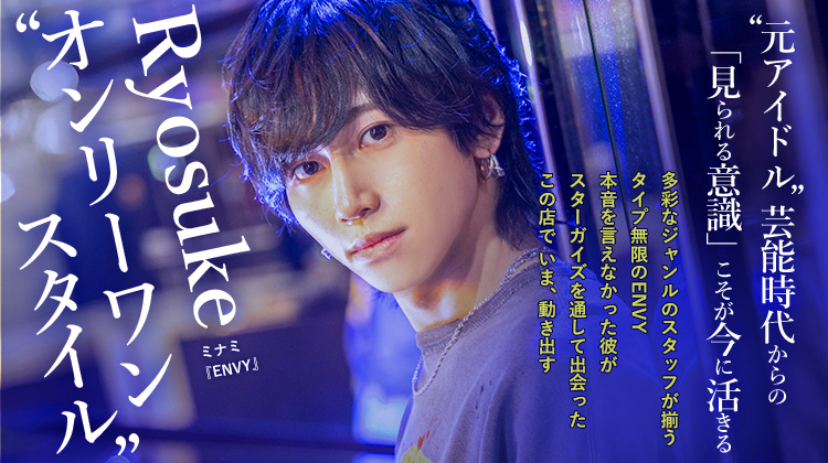 【ENVY】 Ryosuke "元アイドル"言えない自分を超えて掴んだ“ホストとしての強さ”