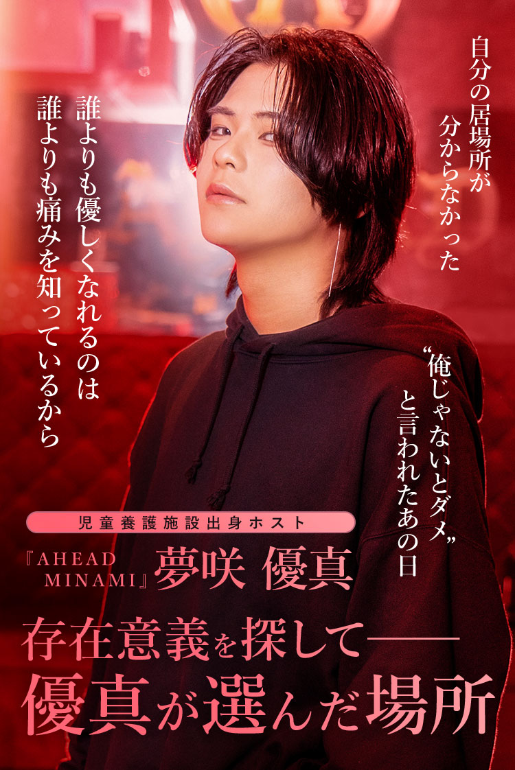 【AHEAD MINAMI】 夢咲 優真 存在意義を探して──養護施設出身ホストが選んだ場所