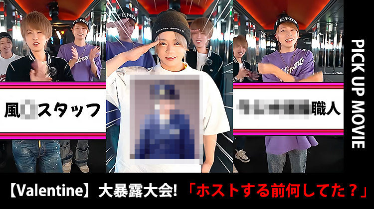 【Valentine】人に歴史あり、ホストに前職あり! 大暴露シリーズ動画!!【PICKUP MOVIE】
