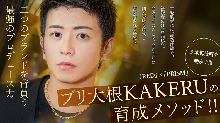 【RED／PRISM】を動かす男。 "ブリ大根KAKERU" 売れない2年が最強のプロデュース力を作った。