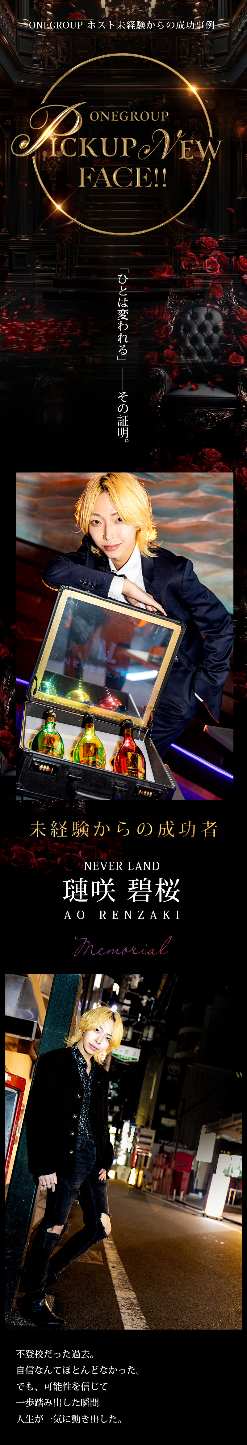 【ONE GROUP】#3 "人は変われる"ことを証明した「璉咲 碧桜」 【求人特集】