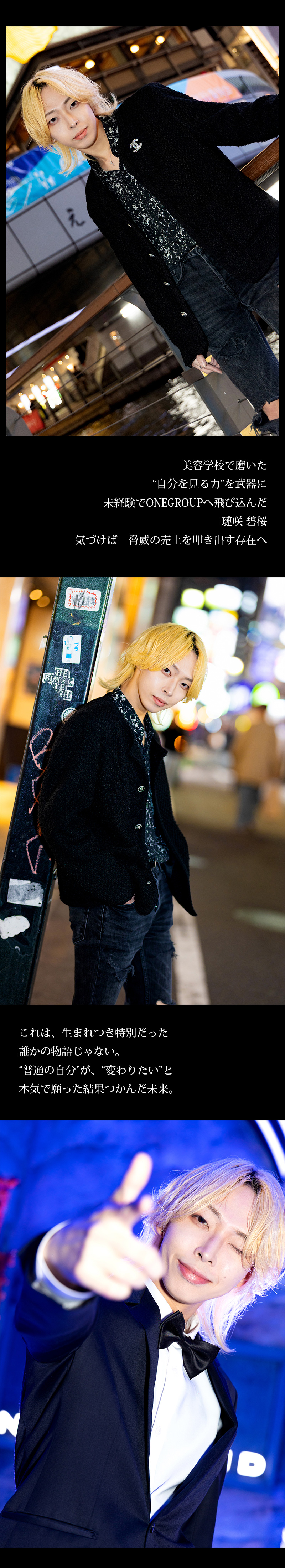 【ONE GROUP】#3 "人は変われる"ことを証明した「璉咲 碧桜」 【求人特集】