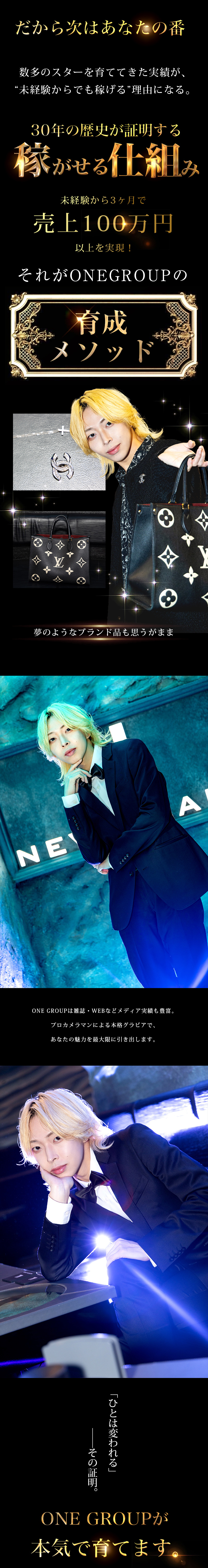 【ONE GROUP】#3 "人は変われる"ことを証明した「璉咲 碧桜」 【求人特集】