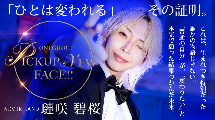 【ONE GROUP】#3 "人は変われる"ことを証明した「璉咲 碧桜」 【求人特集】