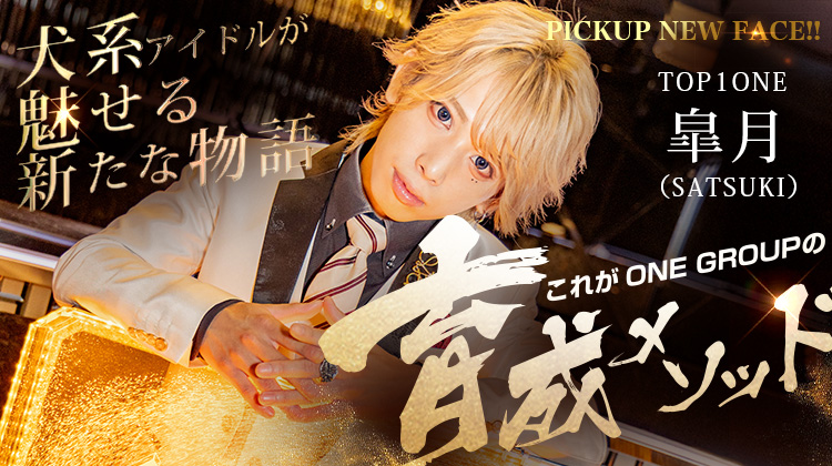 【ONE GROUP】#2 犬系ホストが魅せたTHE・新時代「皐月」 【求人特集】