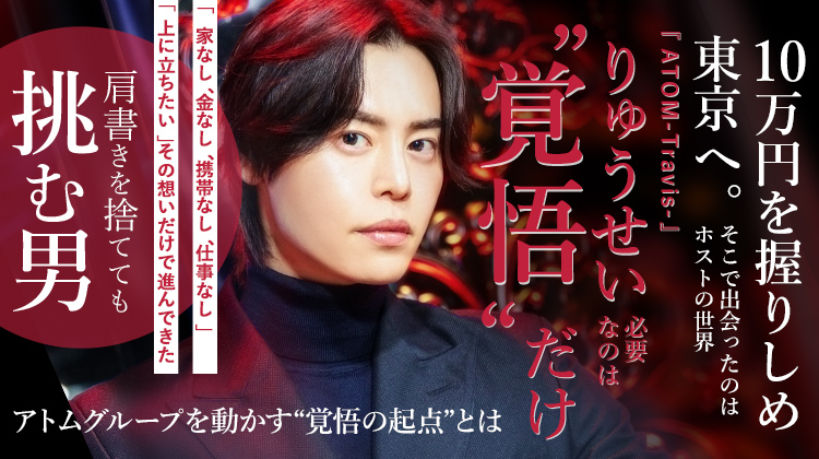 【ATOM-Travis-】  りゅうせい 10万円を握りしめて東京へ。そこで出会ったホストの世界