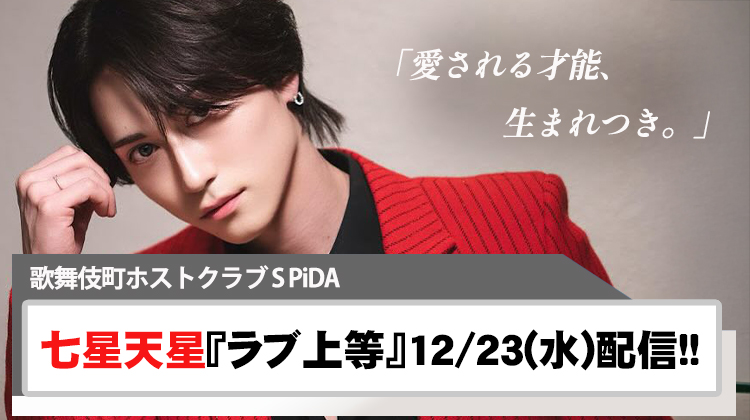 【S PiDA】七星 天星 『ラブ上等』Vol.3 12/23(水)配信!!
