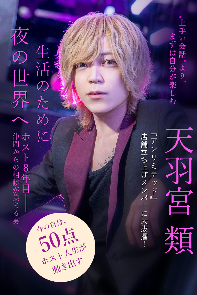 【アンリミテッド】天羽宮 類 “楽しむこと”に切り替えた瞬間、ホスト人生は動き出した