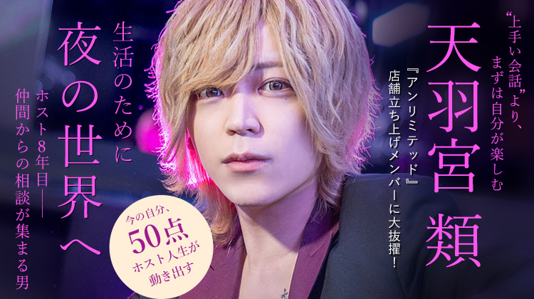 【アンリミテッド】天羽宮 類 “楽しむこと”に切り替えた瞬間、ホスト人生は動き出した