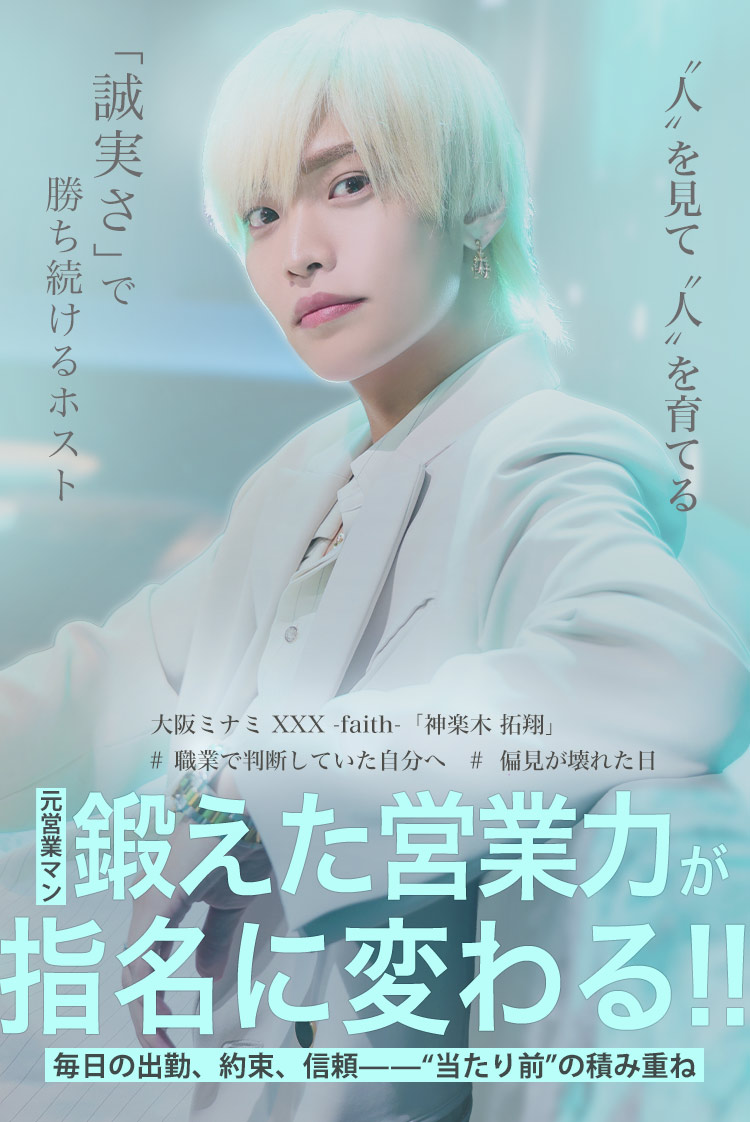 【XXX -faith-】神楽木 拓翔 ー 人を売る覚悟。営業マンが選んだホストの道